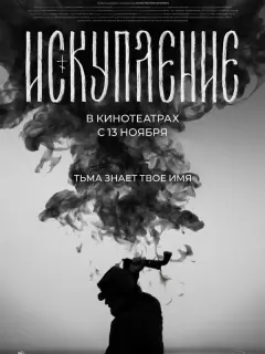 Искупление российский сериал